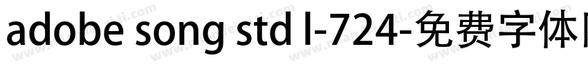 adobe song std l-724字体转换